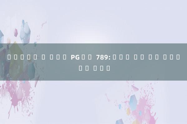 สล็อต บ กวน PG 슈퍼 789: 온라인 슬롯 머신 게임의 최신 트렌드